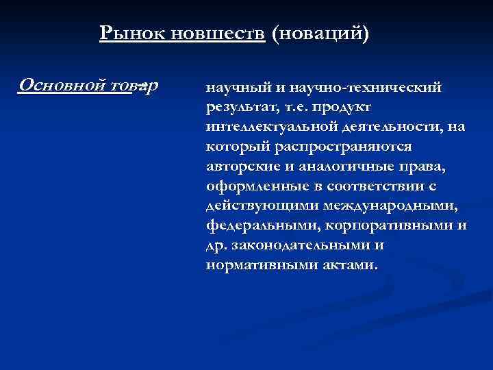 Рынок новшеств (новаций) Основной товар – научный и научно-технический результат, т. е. продукт интеллектуальной