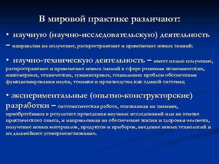 В мировой практике различают: • научную (научно-исследовательскую) деятельность – направлена на получение, распространение и