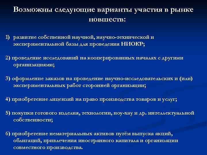 Возможны следующие варианты участия в рынке новшеств: 1) развитие собственной научной, научно-технической и экспериментальной