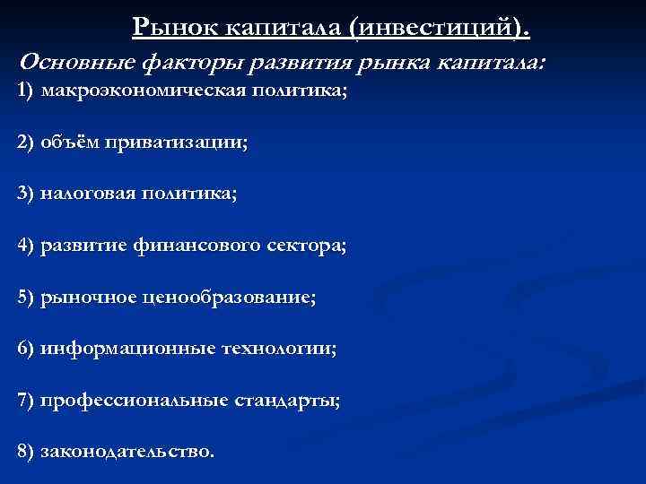 Рынок капитала (инвестиций). Основные факторы развития рынка капитала: 1) макроэкономическая политика; 2) объём приватизации;