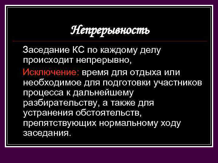 Непрерывность Заседание КС по каждому делу происходит непрерывно, Исключение: время для отдыха или необходимое