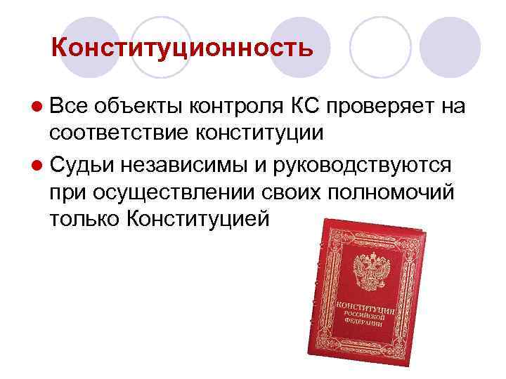 В соответствии с конституцией по предметам. Соответствие Конституции. Конституционность и Конституционный порядок. Что такое конституционность акта. Принцип конституционности.