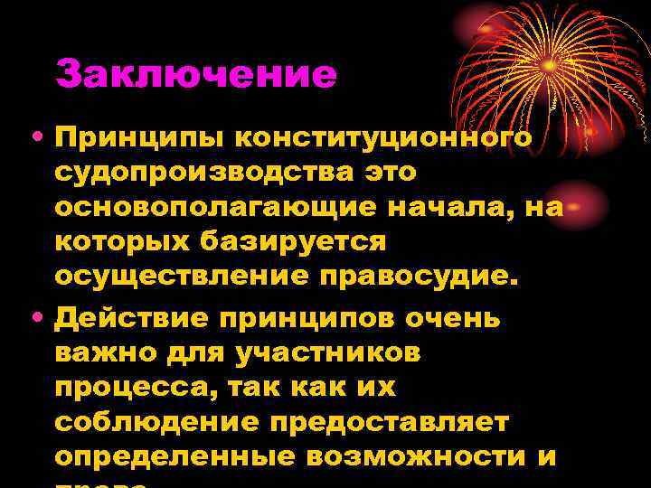 Заключение • Принципы конституционного судопроизводства это основополагающие начала, на которых базируется осуществление правосудие. •