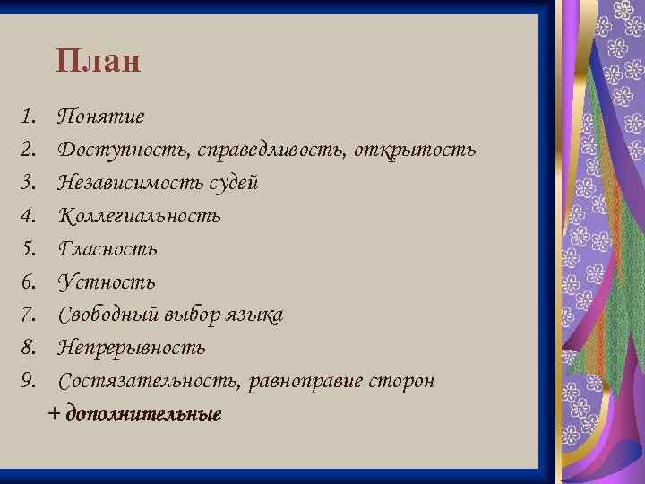 План 1. 2. 3. 4. 5. 6. 7. 8. 9. Понятие Доступность, справедливость, открытость