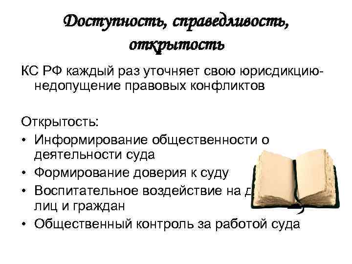 Доступность, справедливость, открытость КС РФ каждый раз уточняет свою юрисдикциюнедопущение правовых конфликтов Открытость: •