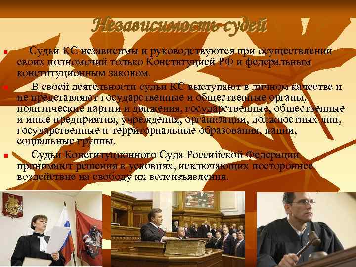 Независимость судей n n n Судьи КС независимы и руководствуются при осуществлении своих полномочий