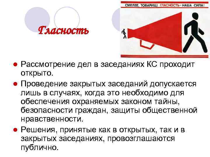 Какое положение является. Процесс гласности. Принцип гласности права. Принцип гласности судопроизводства. Принцип гласности государства.