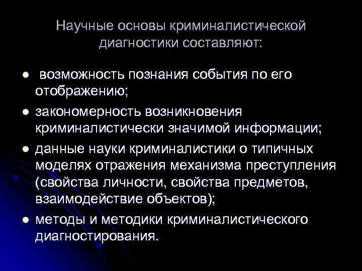 Научные основы криминалистической диагностики составляют: l l возможность познания события по его отображению; закономерность