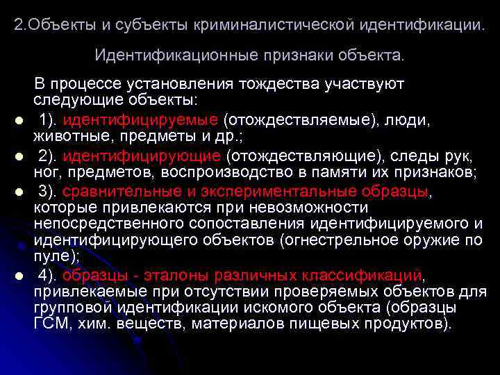 2. Объекты и субъекты криминалистической идентификации. Идентификационные признаки объекта. l l В процессе установления