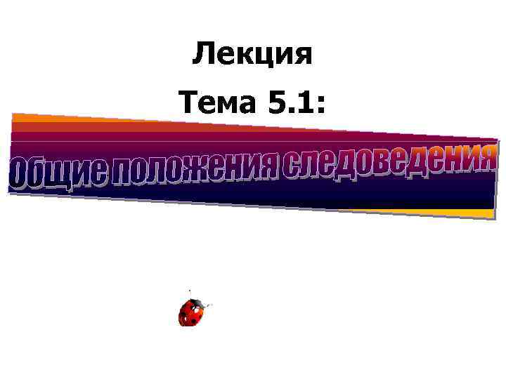 Лекция Тема 5. 1: 