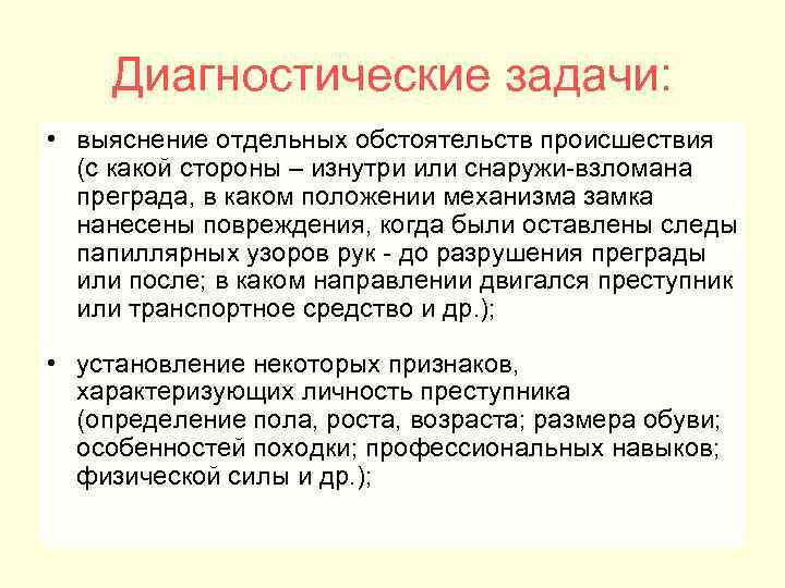 Диагностические задачи: • выяснение отдельных обстоятельств происшествия (с какой стороны – изнутри или снаружи-взломана