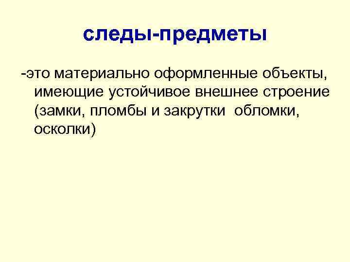 Следы предметы. Следы предметы пример. Следы предметы следы вещества следы отображения. Материально.