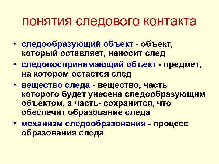 Следом называют. Следообразующий и следовоспринимающий объекты. Понятие следообразующего и следовоспринимающего объектов. Следообразующий объект в криминалистике это. Следовоспринимающий объект в криминалистике это.