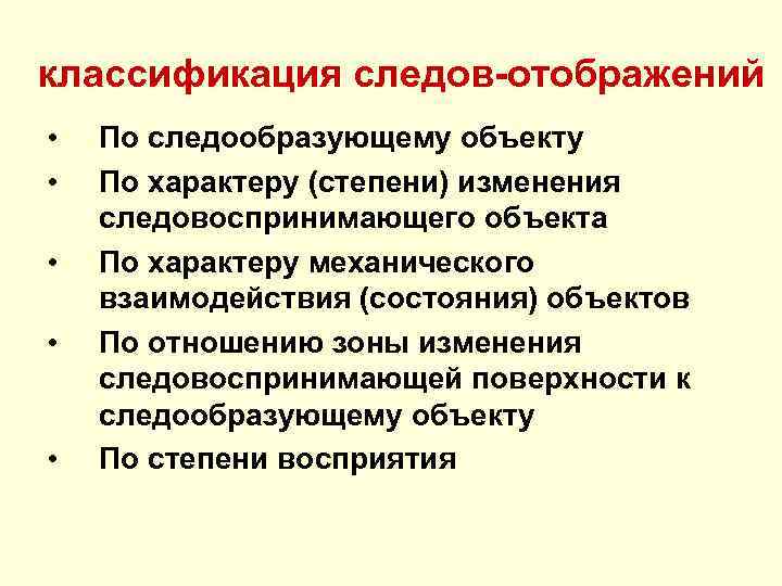 классификация следов отображений • • • По следообразующему объекту По характеру (степени) изменения следовоспринимающего