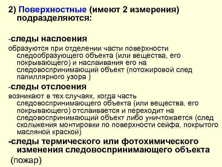 2) Поверхностные (имеют 2 измерения) подразделяются: -следы наслоения образуются при отделении части поверхности следообразующего