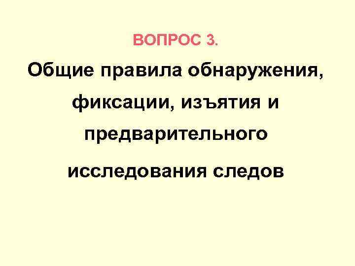 ВОПРОС 3. Общие правила обнаружения, фиксации, изъятия и предварительного исследования следов 