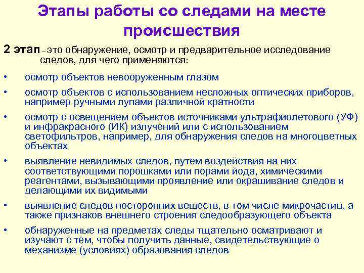 Этапы работы со следами на месте происшествия 2 этап – это обнаружение, осмотр и