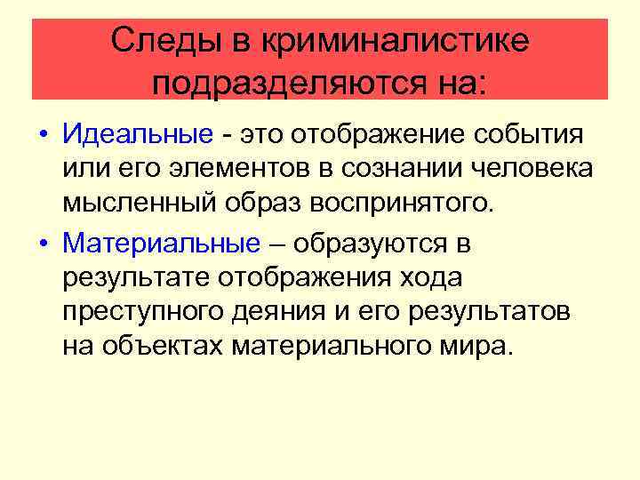 След криминалисты. Следы в криминалистике. Материальные следы в криминалистике. Материальные и идеальные следы в криминалистике. Идеальные следы в криминалистике это.