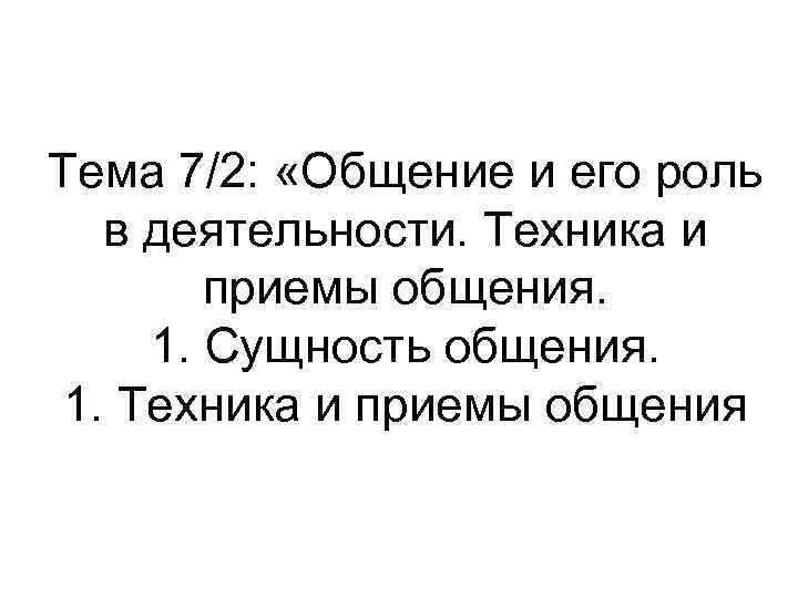 Тема 7/2: «Общение и его роль в деятельности. Техника и приемы общения. 1. Сущность