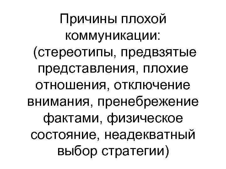 Предвзятое отношение на работе. Причины плохой коммуникации. Причины плохой коммуникации в общении. Причинами плохой коммуникации могут быть. Предвзятые представления это.