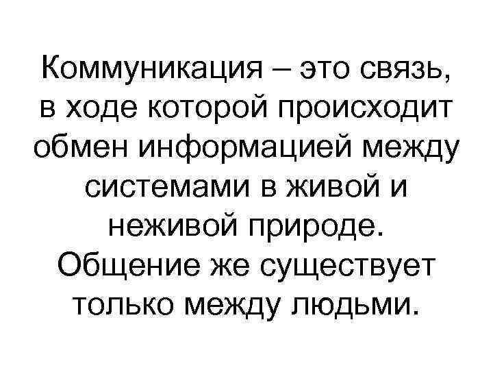 Коммуникация – это связь, в ходе которой происходит обмен информацией между системами в живой