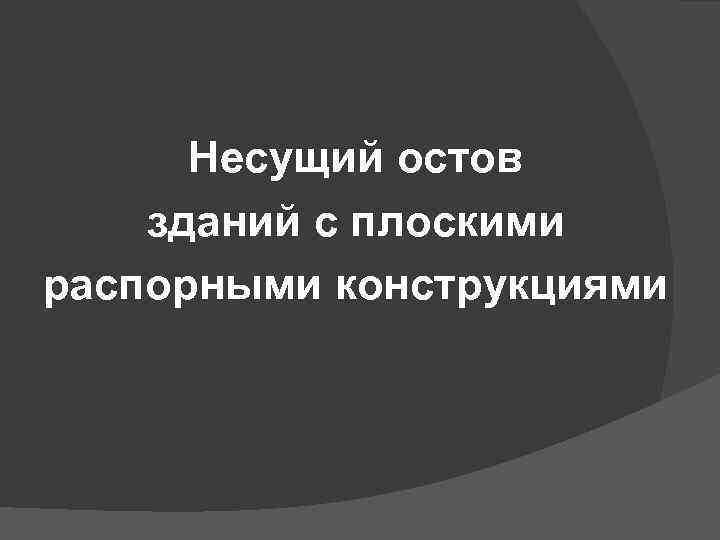 Несущий остов зданий с плоскими распорными конструкциями 