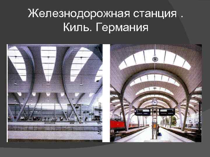 Железнодорожная станция. Киль. Германия 