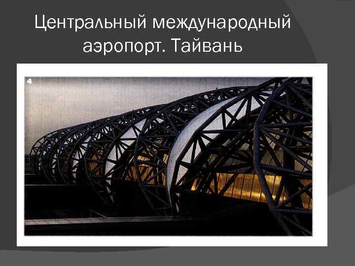 Центральный международный аэропорт. Тайвань 