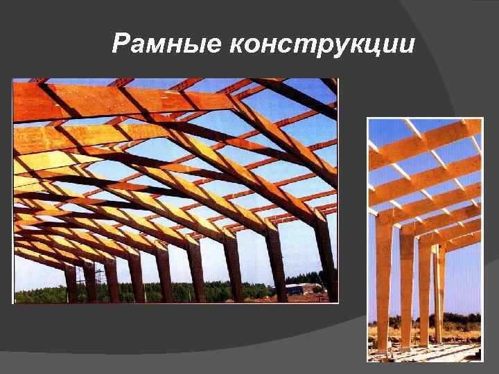 Рамные конструкции 