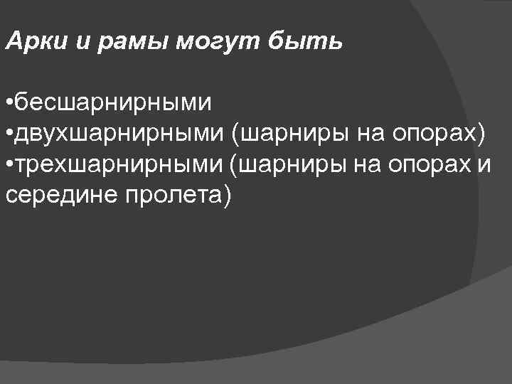 Арки и рамы могут быть • бесшарнирными • двухшарнирными (шарниры на опорах) • трехшарнирными