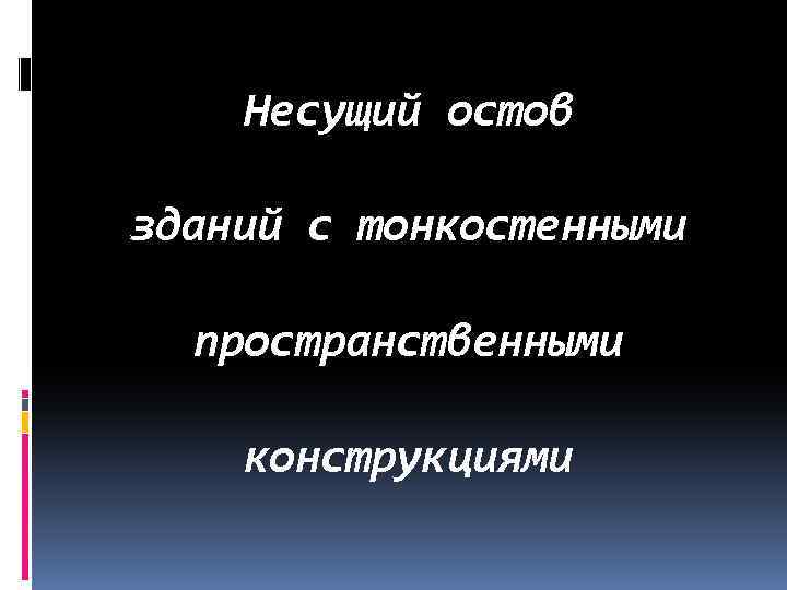 Несущий остов зданий с тонкостенными пространственными конструкциями 