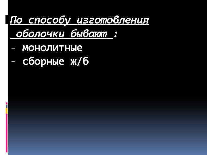 По способу изготовления оболочки бывают : - монолитные - сборные ж/б 