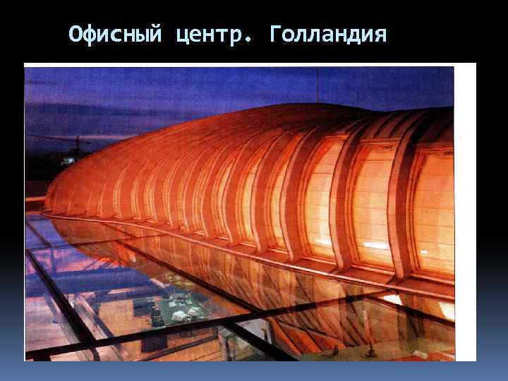 Офисный центр. Голландия 