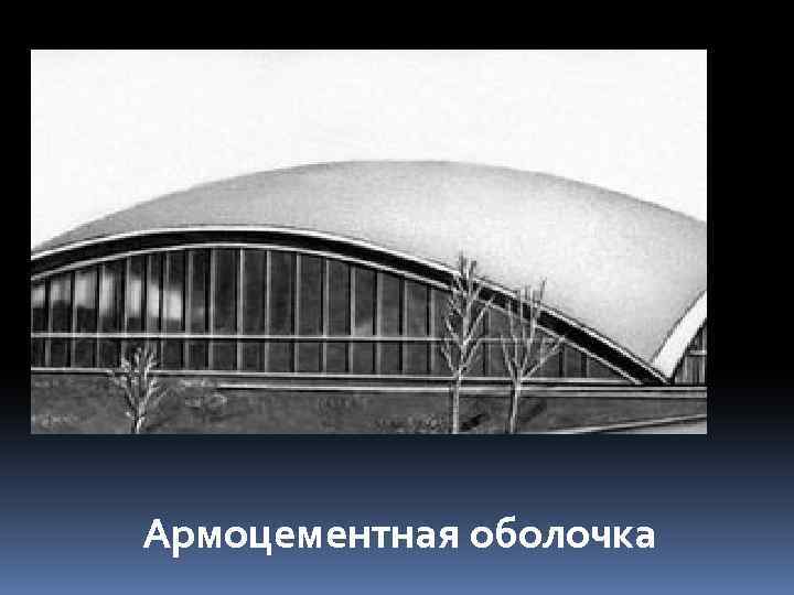 Армоцементная оболочка 