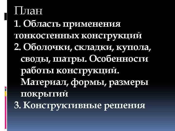 План 1. Область применения тонкостенных конструкций 2. Оболочки, складки, купола, своды, шатры. Особенности работы