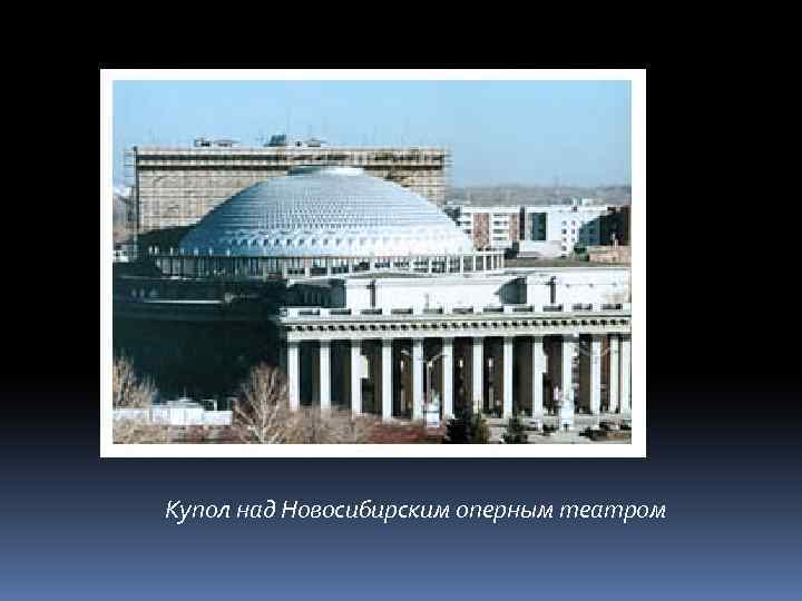 Купол над Новосибирским оперным театром 