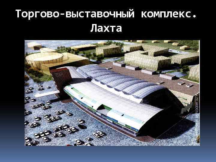 Торгово-выставочный комплекс. Лахта 