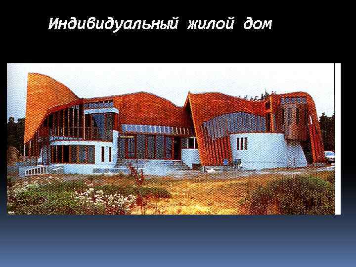 Индивидуальный жилой дом 