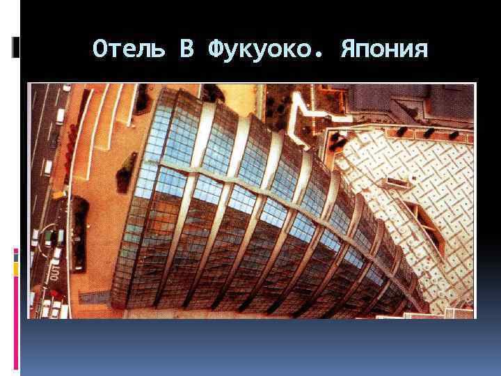 Отель В Фукуоко. Япония 