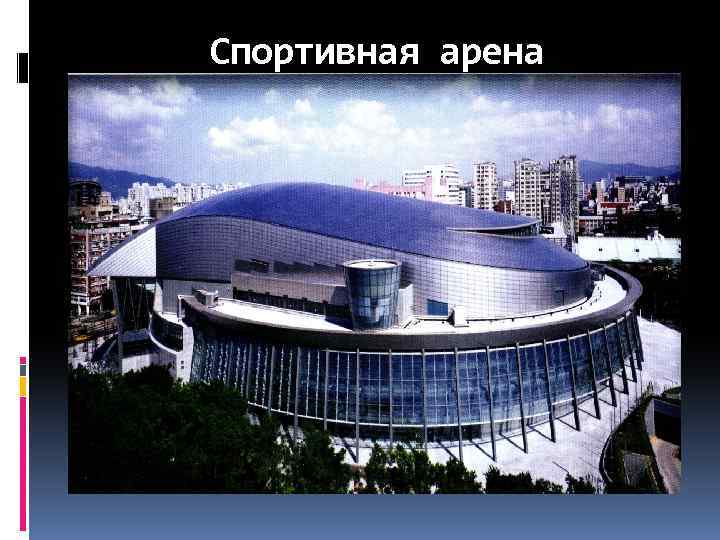 Спортивная арена 