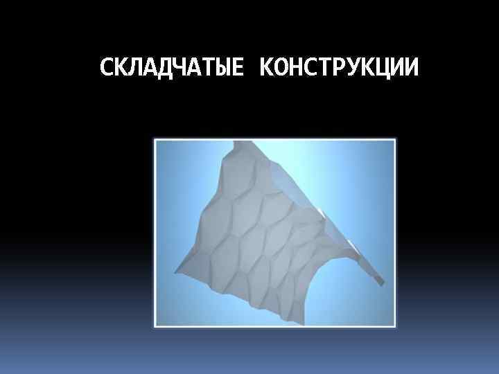 СКЛАДЧАТЫЕ КОНСТРУКЦИИ 