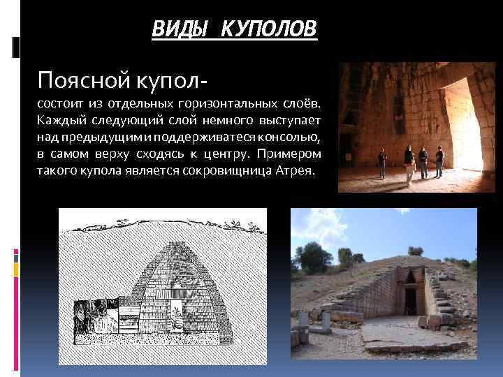 ВИДЫ КУПОЛОВ Поясной купол- состоит из отдельных горизонтальных слоёв. Каждый следующий слой немного выступает