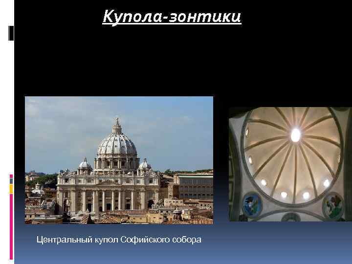 Купола-зонтики Центральный купол Софийского собора 