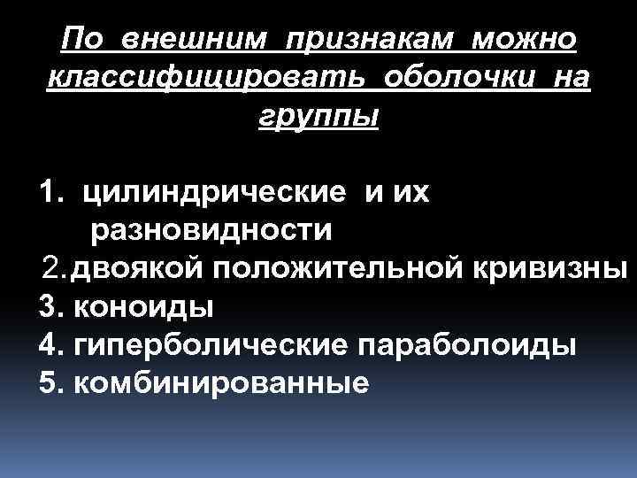 По внешним признакам можно классифицировать оболочки на группы 1. цилиндрические и их разновидности 2.