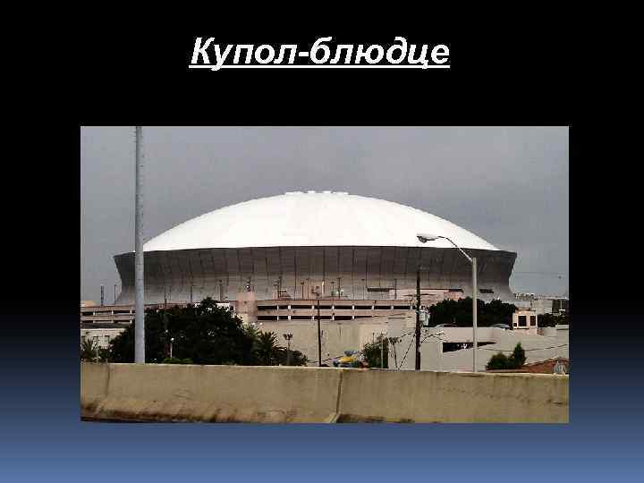 Купол-блюдце 