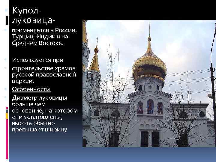  Куполлуковица применяется в России, Турции, Индии и на Среднем Востоке. Используется при строительстве