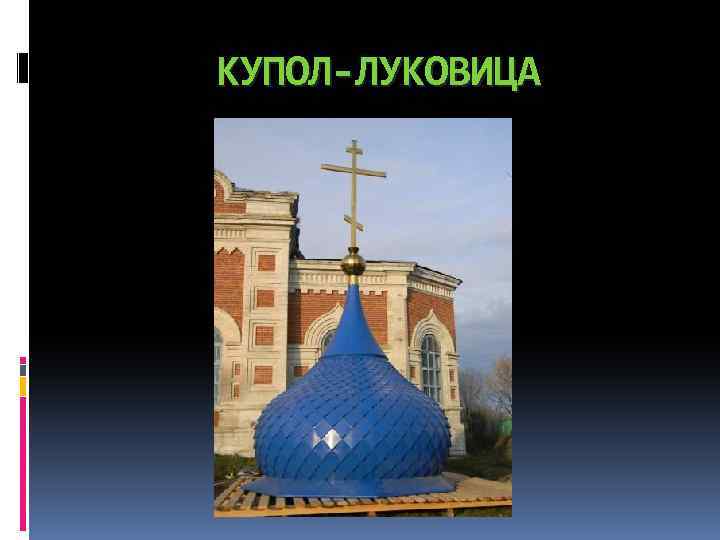 Купол церкви в форме луковицы 5. Луковичный куполов древнерусских храмов. Луковичный купол. Луковичная форма купола. Купол Луковка.