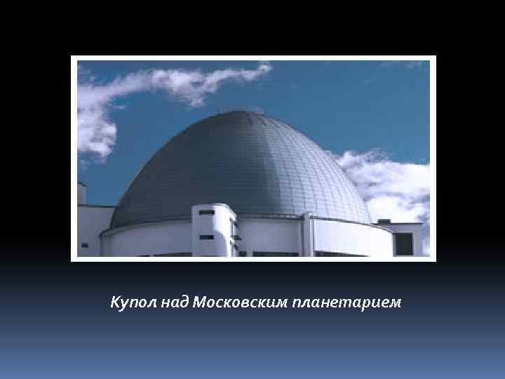 Купол над Московским планетарием 