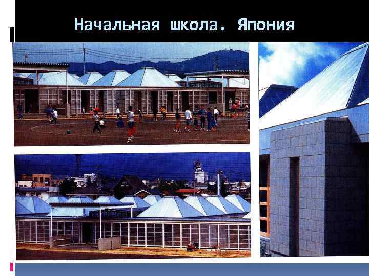 Начальная школа. Япония 