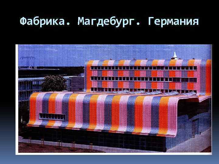 Фабрика. Магдебург. Германия 